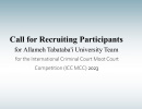 Call for Recruiting Participants for Allameh Tabataba'i University Team for the International Criminal Court Moot Court Competition (ICC MCC) 2023
