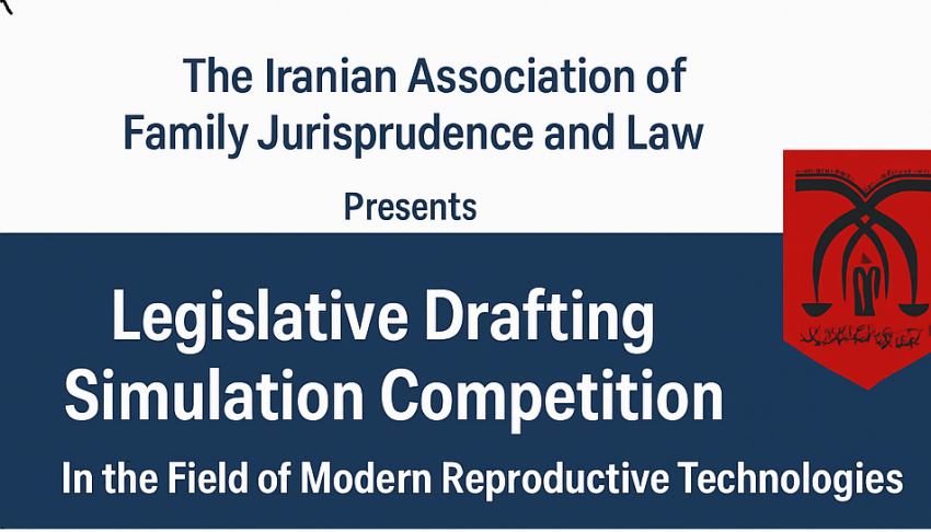 Iranian Association of Family Jurisprudence and Law Announces Legislative Drafting Simulation Competition