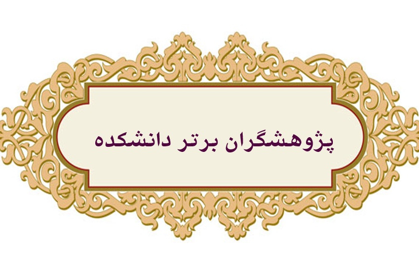 پژوهشگران برتر