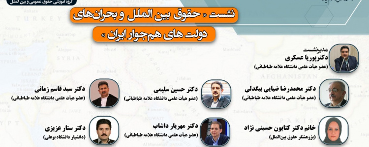 نشست علمی: حقوق بین الملل و بحرانهای دولتهای همجوار ایران۰