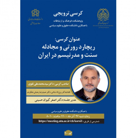 کرسی علمی ترویجی: ریچارد رورتی و مجادله سنت و مدرنیسم در ایران