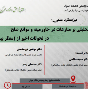 میزگرد علمی&quot; تحلیلی بر منازعات در خاورمیانه و موانع صلح در تحولات اخیر