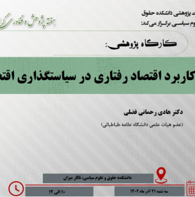 میزگرد علمی: کاربرد اقتصاد رفتاری در سیاستگذاری اقتصادی