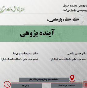 کارگاه پژوهشی آینده پژوهی