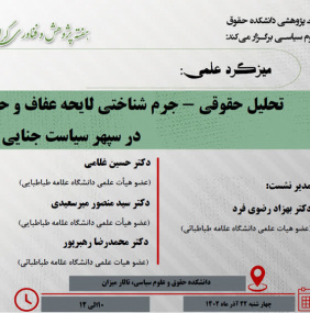 میزگرد علمی&quot; تحلیل حقوقی - جرم شناختی لایحه عفاف و حجاب در سپهر سیاست جنایی ایران&quot;