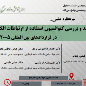 میزگرد علمی&quot; نقد و بررسی کنوانسیون استفاده از ارتباطات الکترونیکی در قراردادهای بین المللی ۲۰۰۵ نیویورک&quot;