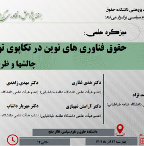 میزگرد علمی&quot; حقوق فناوری های نوین در تکاپوی توسعه: چالش ها و ظرفیت ها