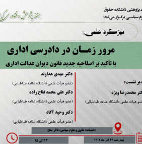 میزگرد علمی: مرور زمان در دادرسی اداری