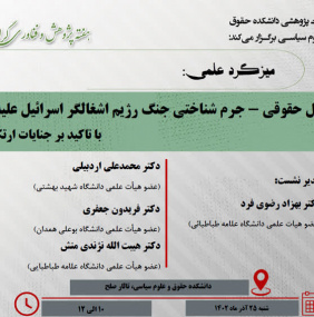 میزگرد علمی&quot; تحلیل حقوق- جرم شناختی جنگ رژیم اشغالگر اسراییل علیه فلسطین