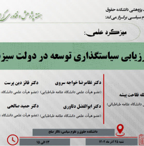 میزگرد علمی: ارزیابی سیاستگذاری توسعه در دولت سیزدهم