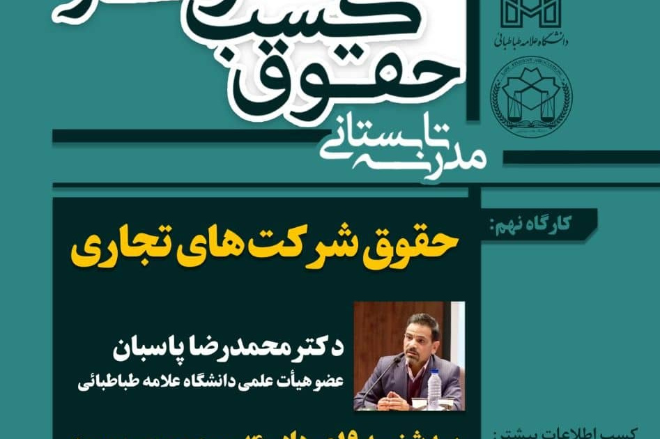 حقوق شرکت های تجاری