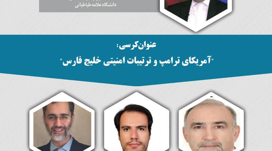 کرسی ترویجی &quot;آمریکای ترامپ و ترتیبات امنیتی خلیج فارس&quot;