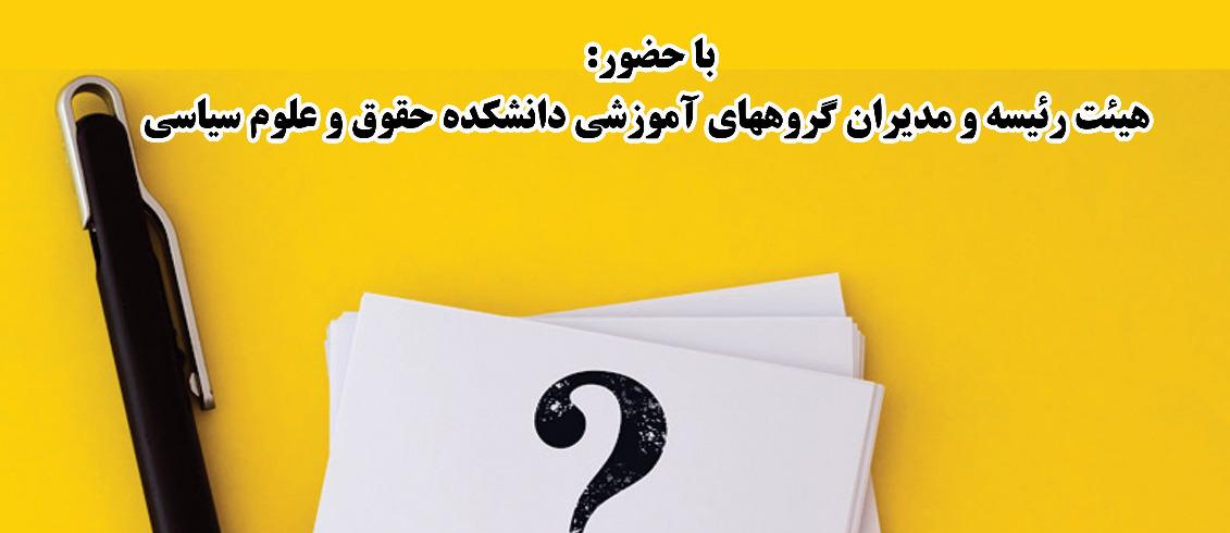 نشست پرسش و پاسخ دانشجویان با اعضای شورای دانشکده