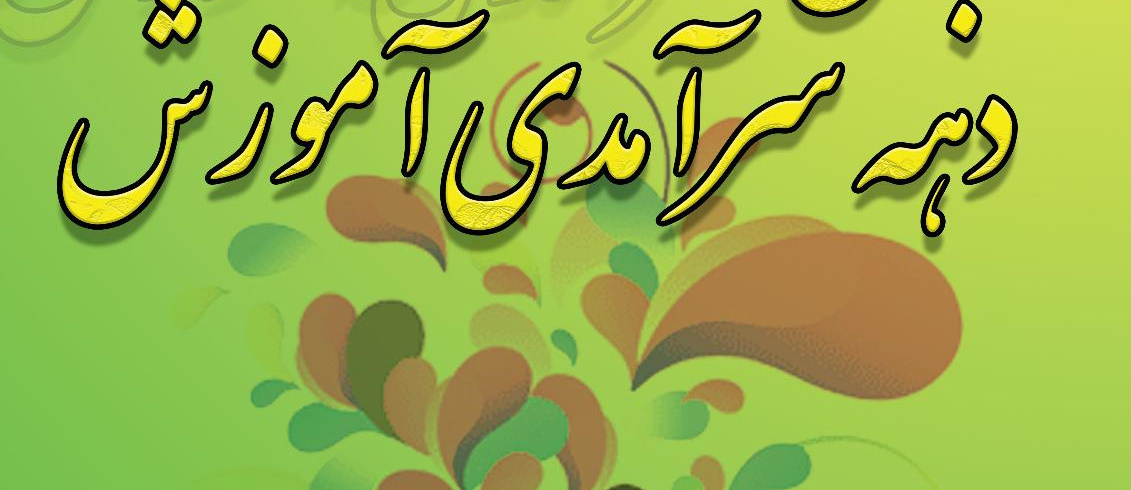 برگزاری جشن دهه سرآمدی آموزش دانشکده حقوق و علوم سیاسی