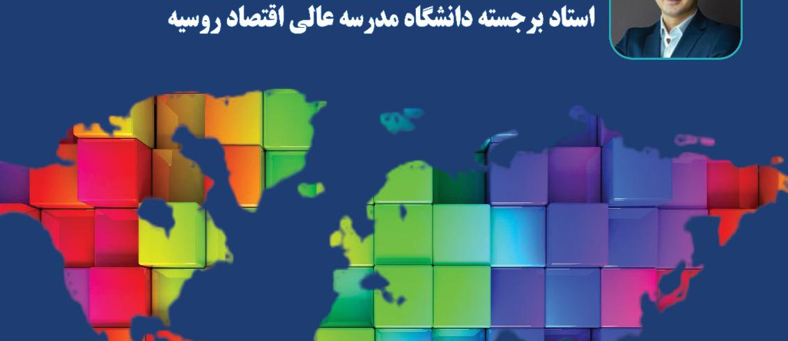 سخنرانی پروفسور پاول پاولف( استاد برجسته دانشگاه مدرسه عالی اقتصاد روسیه)