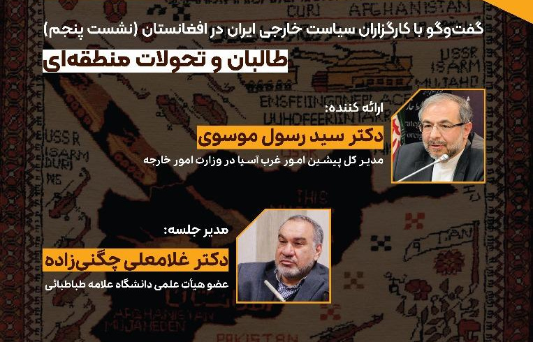 نشست &quot; تحولات افغانستان و چشم انداز روابط با ایران&quot;