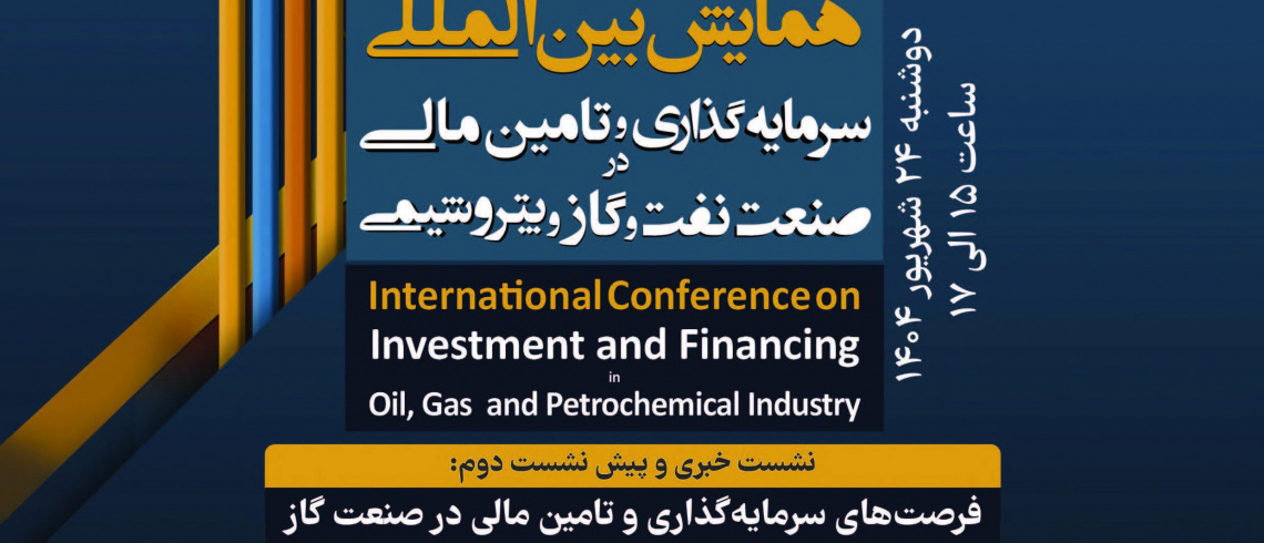 نشست خبری و پیش نشست دوم همایش بین المللی سرمایه گذاری و تامین مالی در صنعت نفت، گاز و پتروشیمی با عنوان &quot;فرصت های سرمایه گذاری و تامین مالی در صنعت گاز&quot;