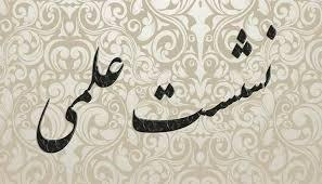 سلسله نشست های جنگ ۱۲ روزه ایران و اسرائیل