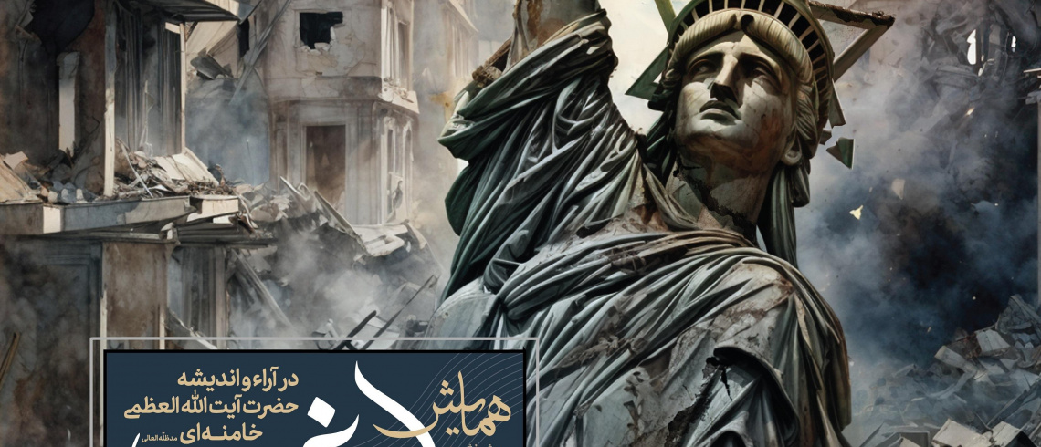 پیش نشست &quot;همایش ما و غرب&quot; با عنوان &quot;ما و غرب در آیینه جنگ تحمیلی ۱۲ روزه&quot;