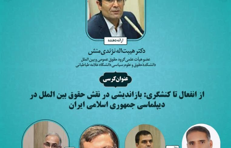 کرسی&quot; از انفعال تا کنشگری: بازاندیشی در نقش حقوق بین الملل در دیپلماسی جمههوری اسلامی ایران&quot; برگزار شد.