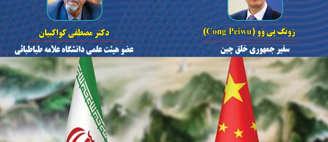 برگزاری نشست تخصصی  اساتید دانشکده حقوق و علوم سیاسی با حضور سفیر محترم جمهوری خلق چین