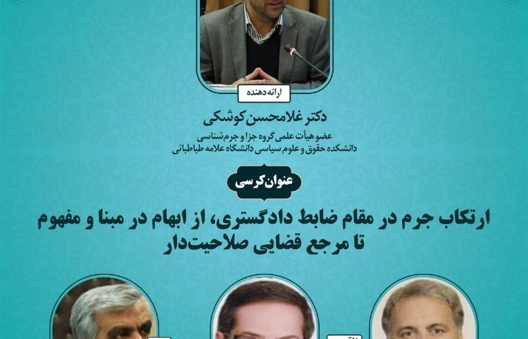 کرسی&quot;ارتکاب جرم در مقام ضابط دادگستری از ابهام در مبنا و مفهوم تا مرجع قضایی صلاحیت دار&quot;