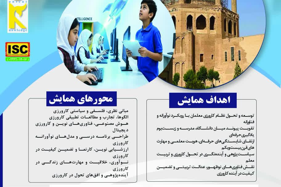 چهارمین همایش ملی دانش آموزش محتوا در کارورزی دانشگاه فرهنگیان زنجان
