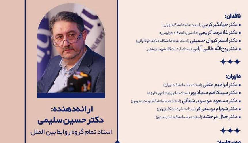 کرسی تخصصی "روند تکاملی در تاریخ روابط بین الملل"