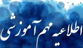 تغییر زمان برگزاری امتحانات هفته دوم - تمام مقاطع تحصیلی