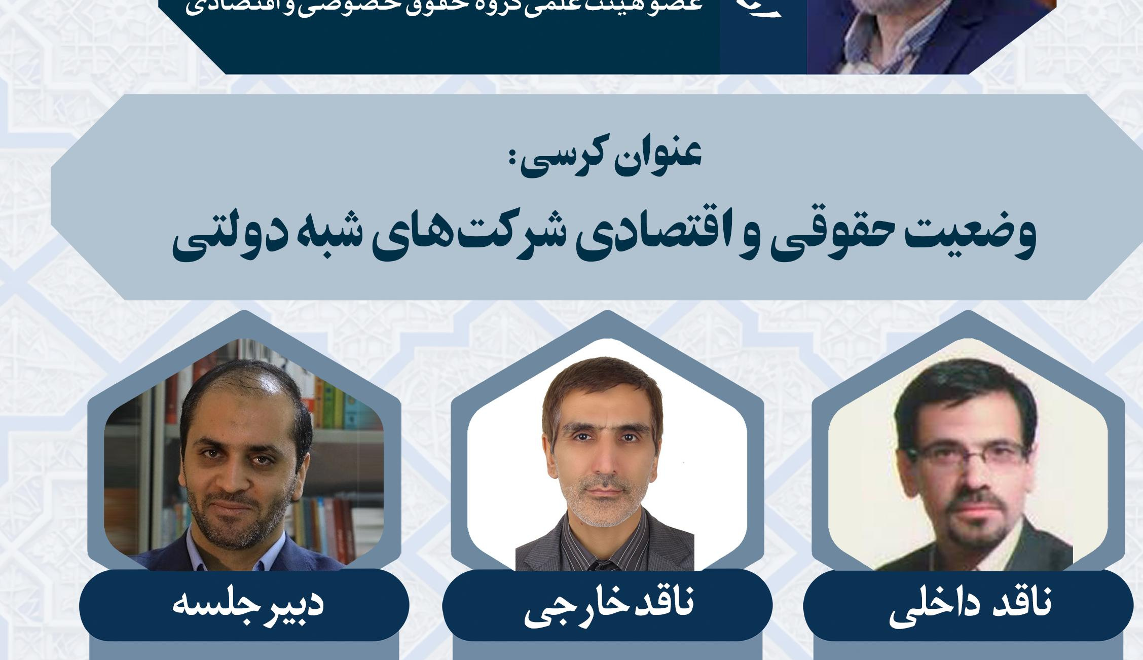 کرسی ترویجی" وضعیت حقوقی و اقتصادی شرکت های شبه دولتی"