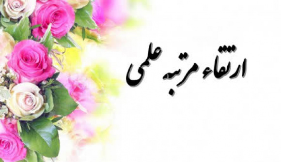ارتقای مرتبه علمی جناب آقای دکتر بدیع فتحی به مرتبه دانشیاری