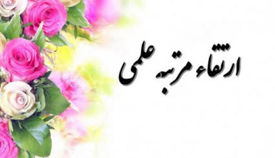 ارتقاء مرتبه علمی جناب آقای دکتر ابوالفضل دلاوری به مرتبه استادی