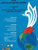 اولین همایش جایگاه صلح در نظام آموزش عالی ایران اسلامی