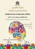 پوسترهای «کارگاه‌ها و سخنرانی‌های مربوط به هفته پژوهش»
