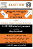 برگزاری کار گاه آموزشی شیوه بهره‌گیری از پایگاه‌های اطلاعاتی انتشارات الزویر