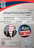 انتخابات آمریکا و  چشم انداز تحریم ایران