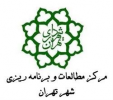 حمایت از پایان‌نامه های مرکز مطالعات و برنامه ریزی شهر تهران