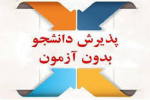 پذیرش بدون آزمون مقطع کارشناسی ارشد دانشگاه غیر دولت- غیر انتفاعی شهید اشرفی اصفهانی