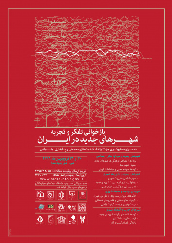 همایش بازخوانی تفکر و تجربه شهرهای جدید در ایران