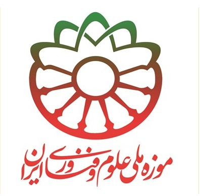 فراخوان هفتمین همایش موزه ملی علوم و فناوری جمهوری اسلامی ایران