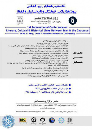 همایش بین المللی ییوندهای ادبی، فرهنگی و تاریخی ایران و قفقاز