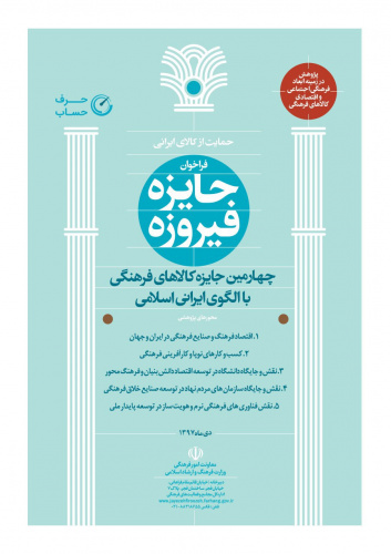فراخوان جایزه فیروزه- چهارمین جایزه کالاهای فرهنگی با الگوی ایرانی- اسلامی