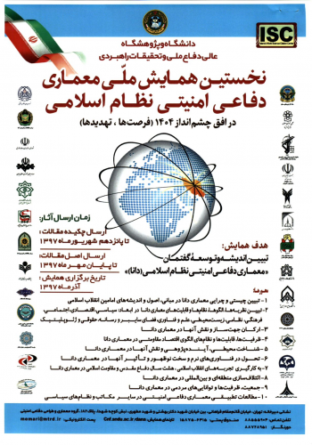 همایش ملی معماری دفاعی امنیتی نظام اسلامی