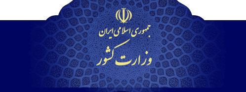 اعطای اقامت و تسهیلات ویژه به برخی از اتباغ غیر ایرانی