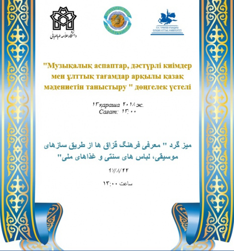 میزگرد معرفی فرهنگ قزاق