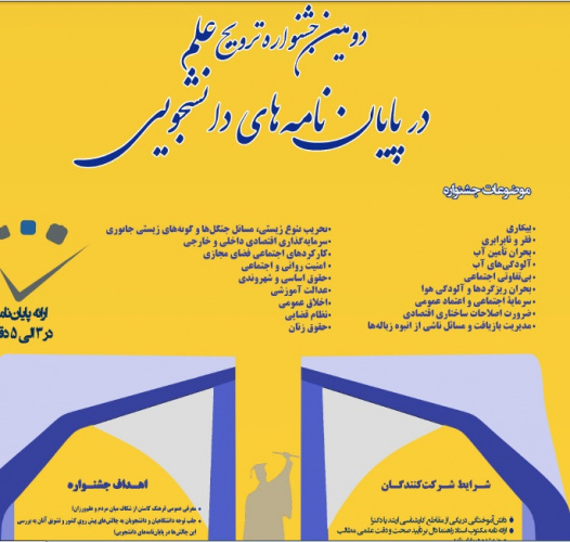 پوستر جشنواره ترویج علم در پایان نامه های دانشجویی