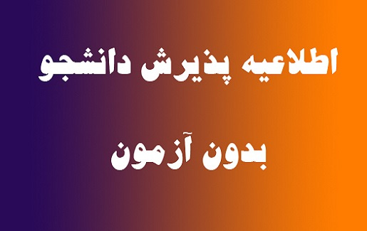 پذیرش بدون آزمون دوره دکتری سال 1399-1400 دانشگاه شهید بهشتی