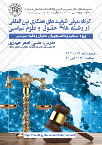 کارگاه معرفی ظرفیتهای همکاری بین المللی در رشته های حقوق و علوم سیاسی