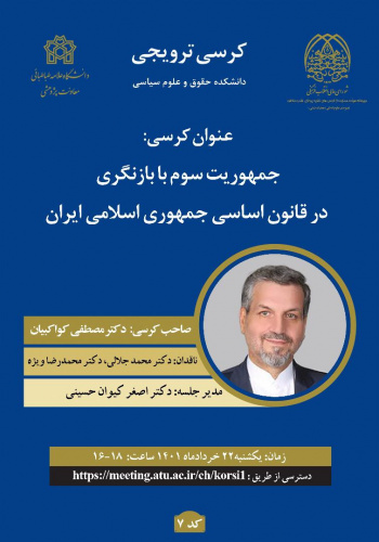 کرسی ترویجی: جمهوریت سوم با بازنگری در قانون اساسی جمهوری اسلامی ایران