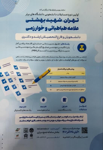 اولین دوره مسابقات دانشجویی دانشگاههای برتر : تهران، شهید بهشتی ، علامه طباطبائی و خوارزمی